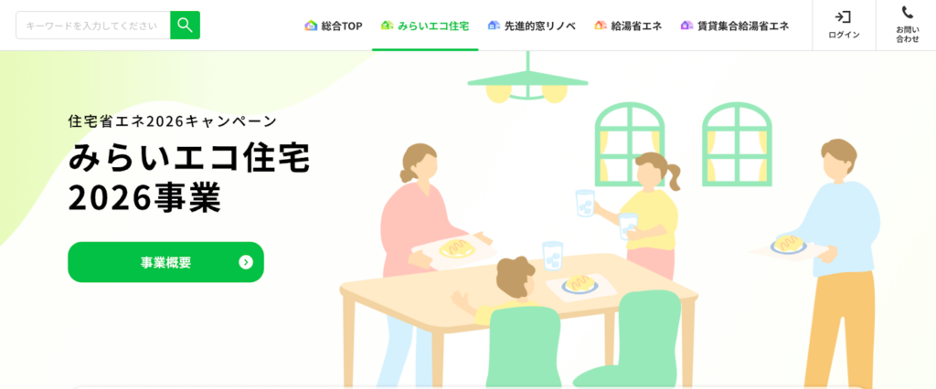 みらいエコ住宅2026事業