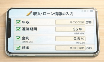 住宅ローンシミュレーションツールに年収や金利などの基本条件を入力する