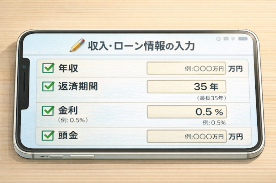 住宅ローンシミュレーションツールに年収や金利などの基本条件を入力する