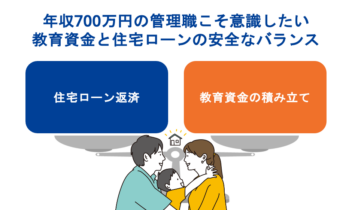 年収700万円の管理職こそ意識したい教育資金と住宅ローンの安全なバランス