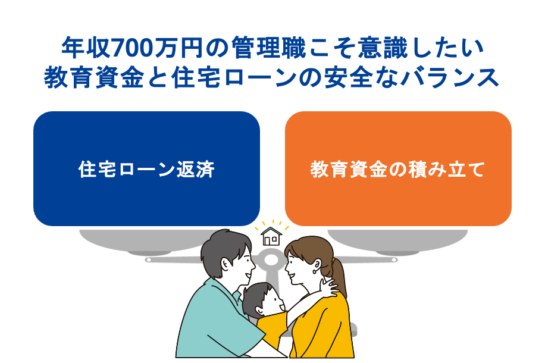 年収700万円の管理職こそ意識したい教育資金と住宅ローンの安全なバランス