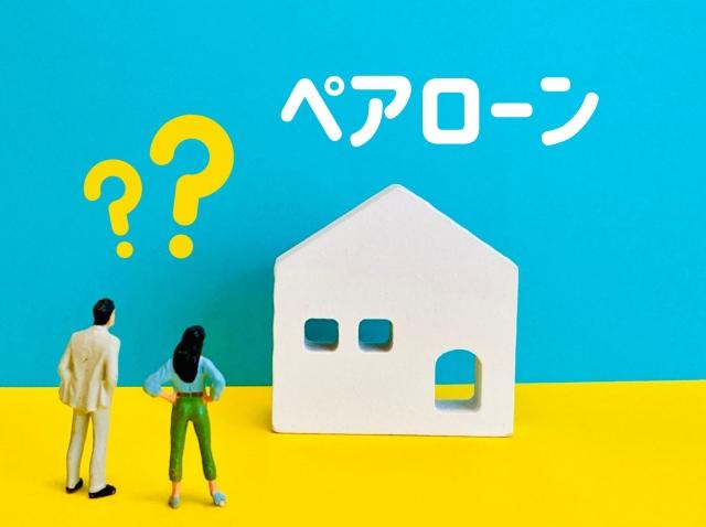 共働き世帯がペアローンや収入合算を検討する際の判断基準を設定する