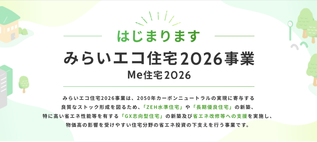 みらいエコ住宅2026