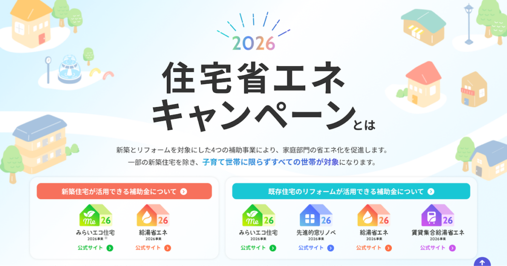 住宅省エネキャンペーン