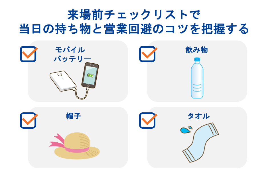 来場前チェックリストで当日の持ち物と営業回避のコツを把握する
