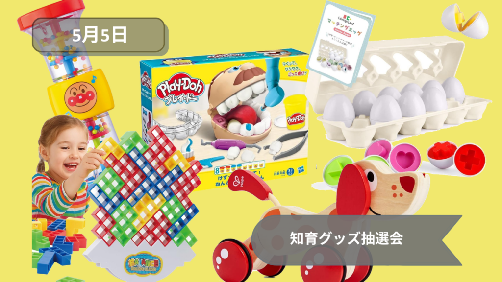 知育グッズ抽選会