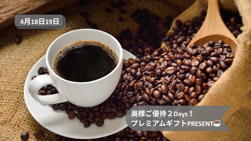 奥様ご優待２Days！　 プレミアムギフトPRESEN！