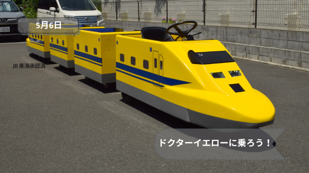 ドクターイエローに乗ろう！