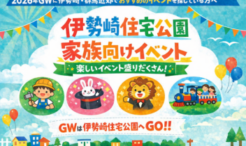 伊勢崎住宅公園家族向けイベント