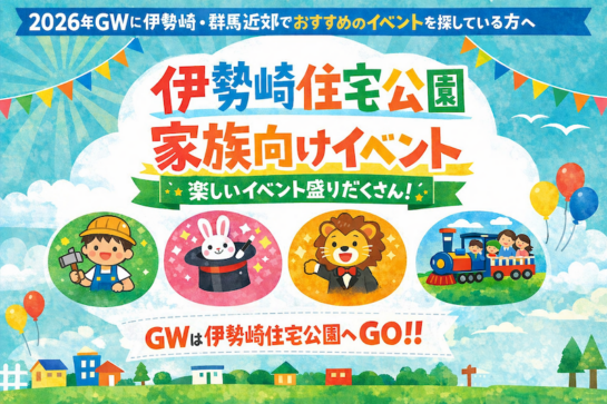 伊勢崎住宅公園家族向けイベント
