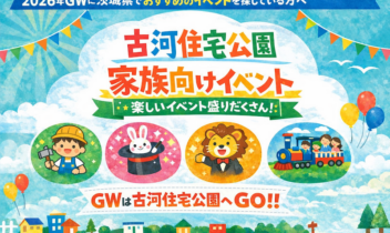 2026年GW 古河住宅公園家族向けイベント