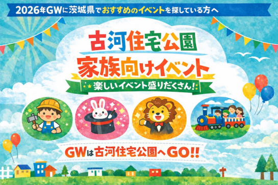 2026年GW 古河住宅公園家族向けイベント