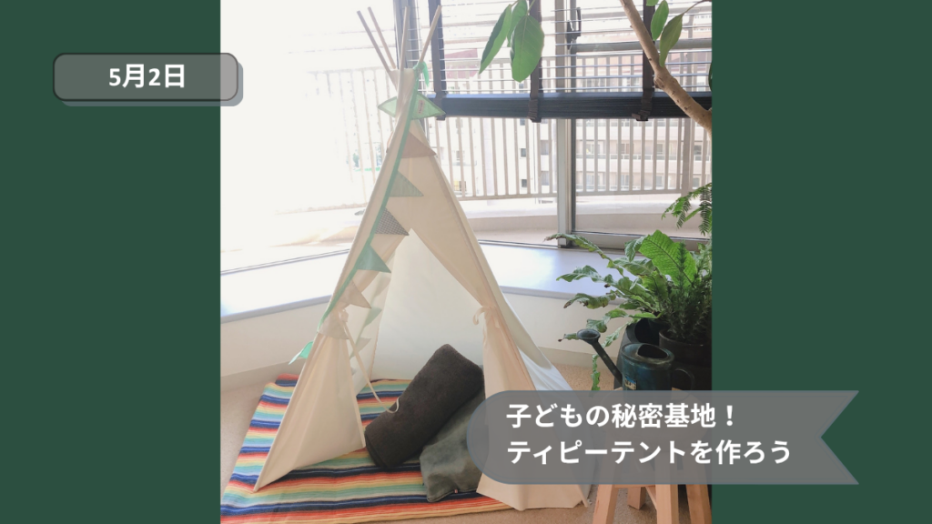 子どもの秘密基地！ティピーテントを作ろう
