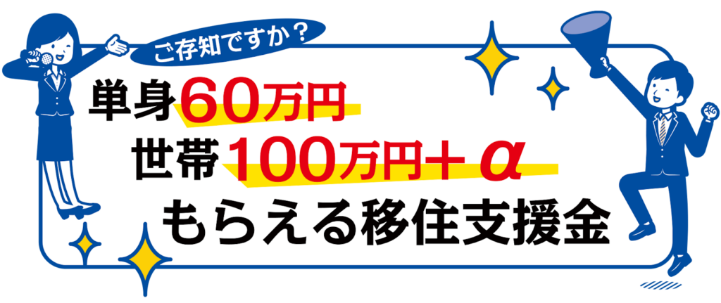 移住支援金
