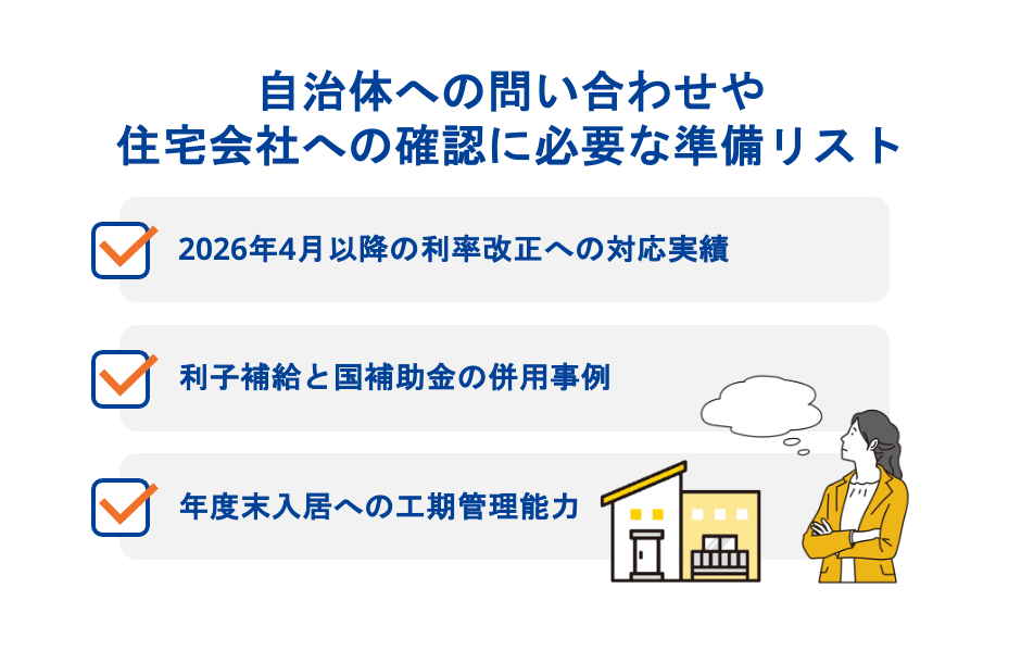 自治体への問い合わせや住宅会社への確認に必要な準備リスト