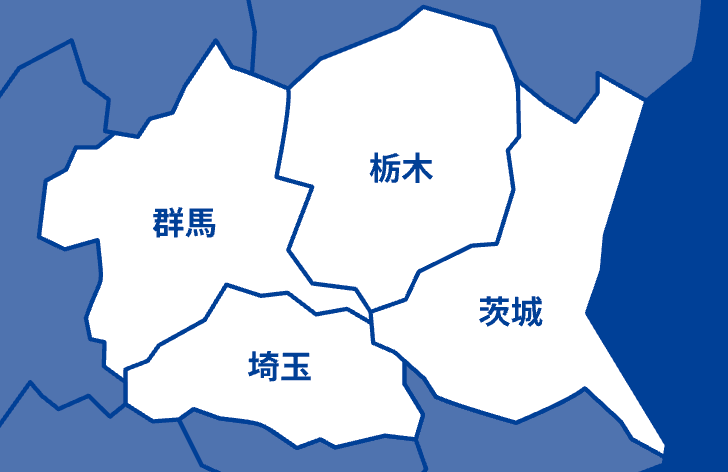群馬・栃木・埼玉・茨城