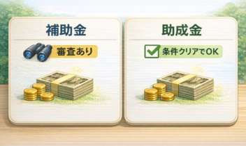 補助金と助成金