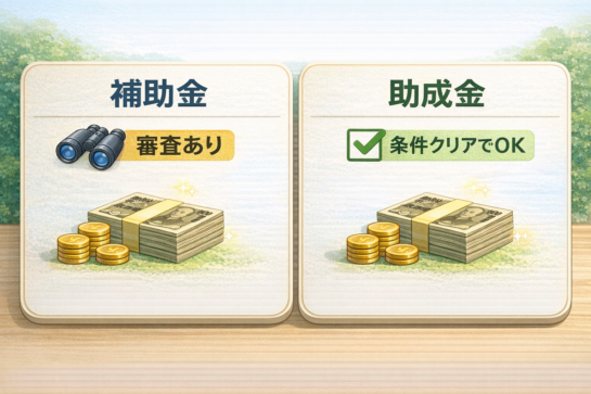 補助金と助成金