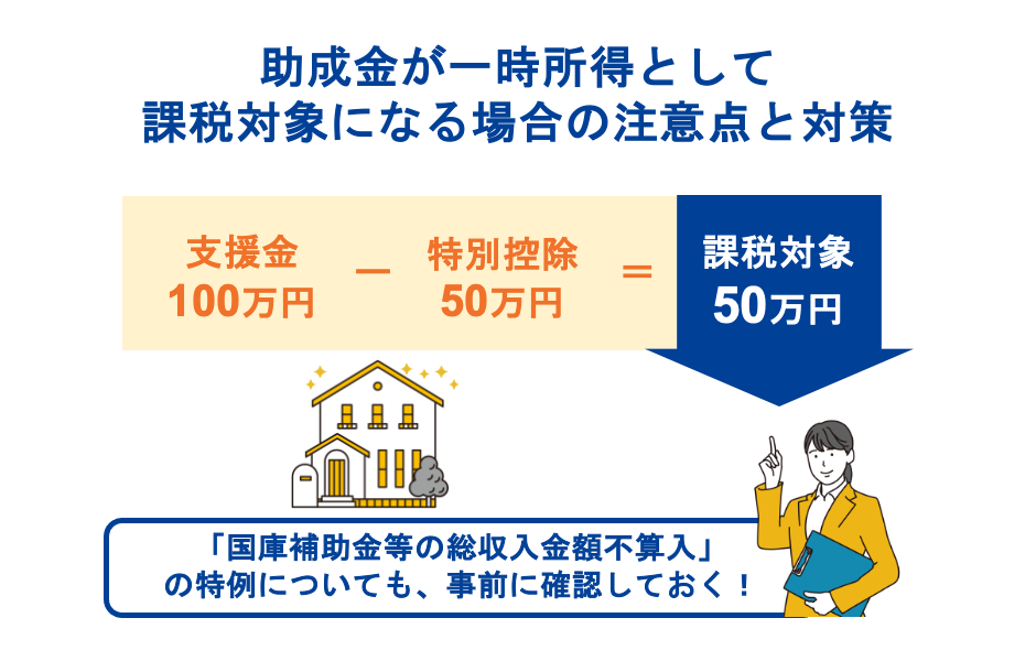 助成金が一時所得として課税対象になる場合の注意点と対策