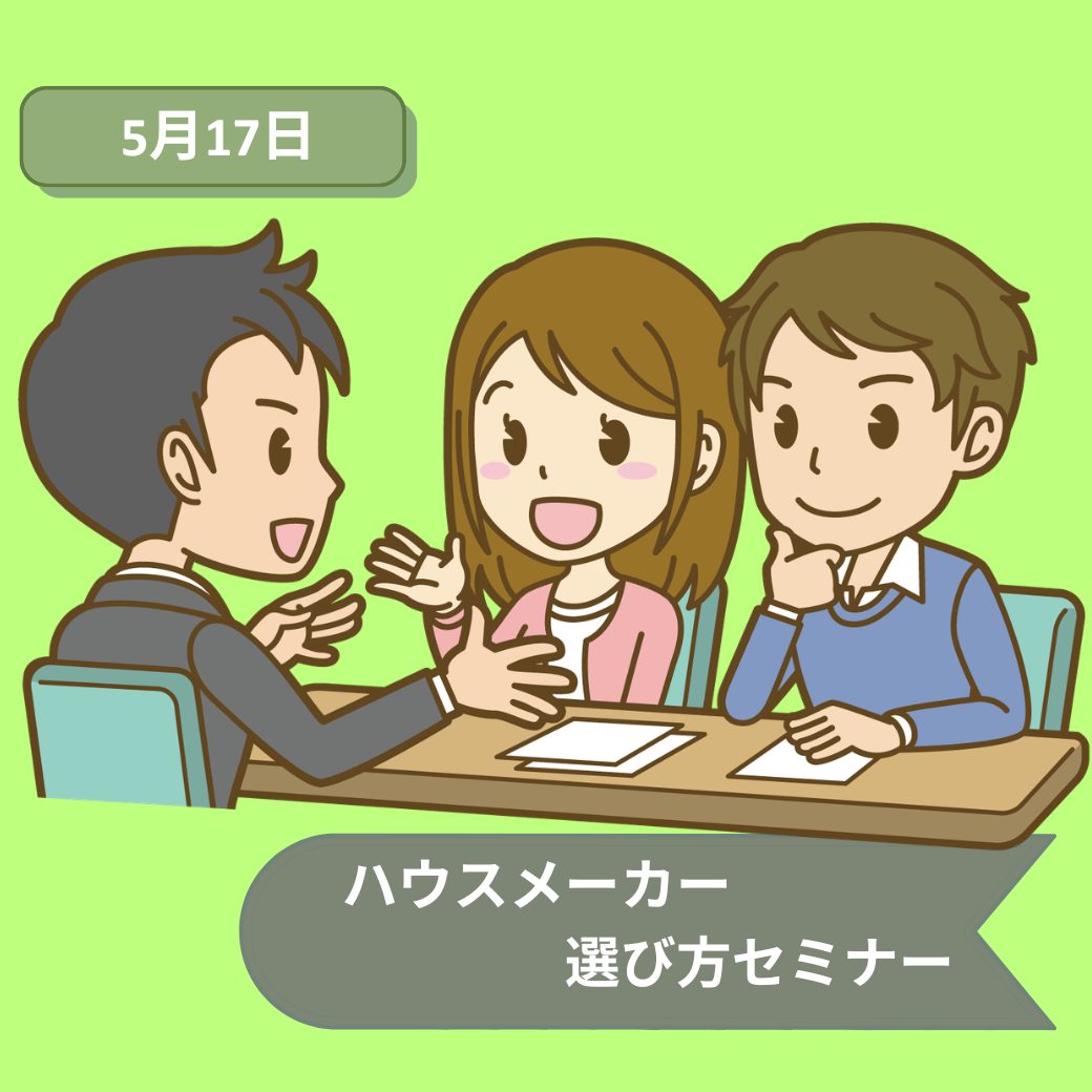 5月17日ハウスメーカーセミナー