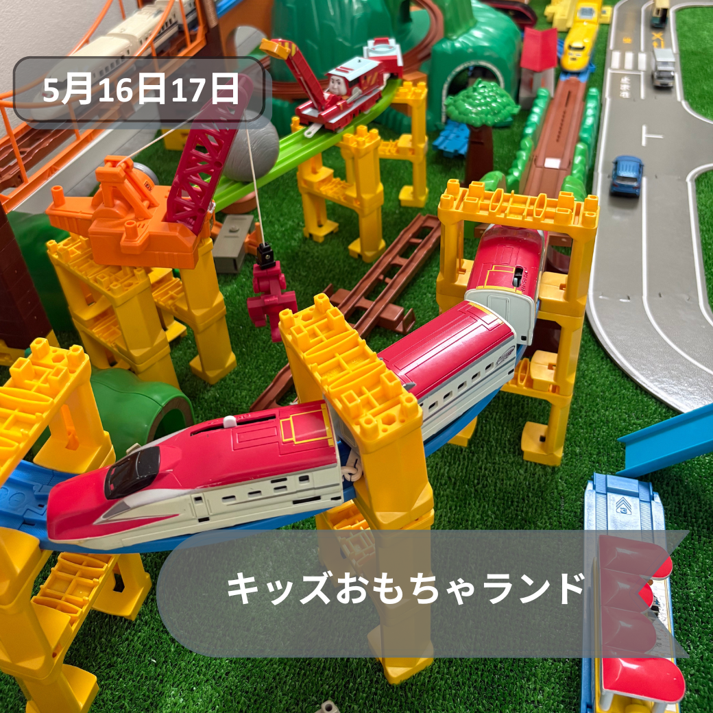 5月16日17日キッズおもちゃ