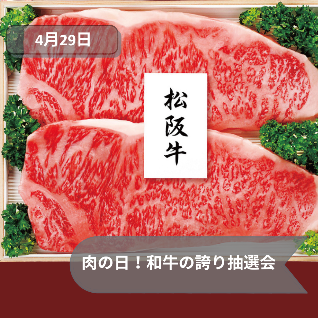 4月29日肉の日！