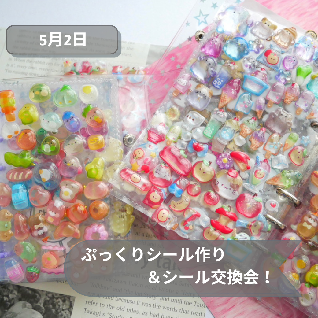 5月2日ぷっくりシール