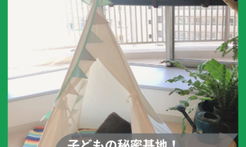 4月19日子供テント