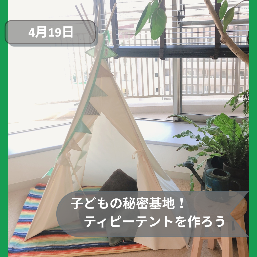4月19日子供テント