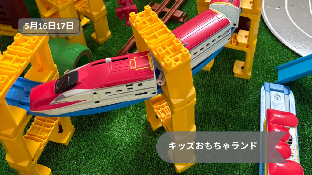 キッズおもちゃランド