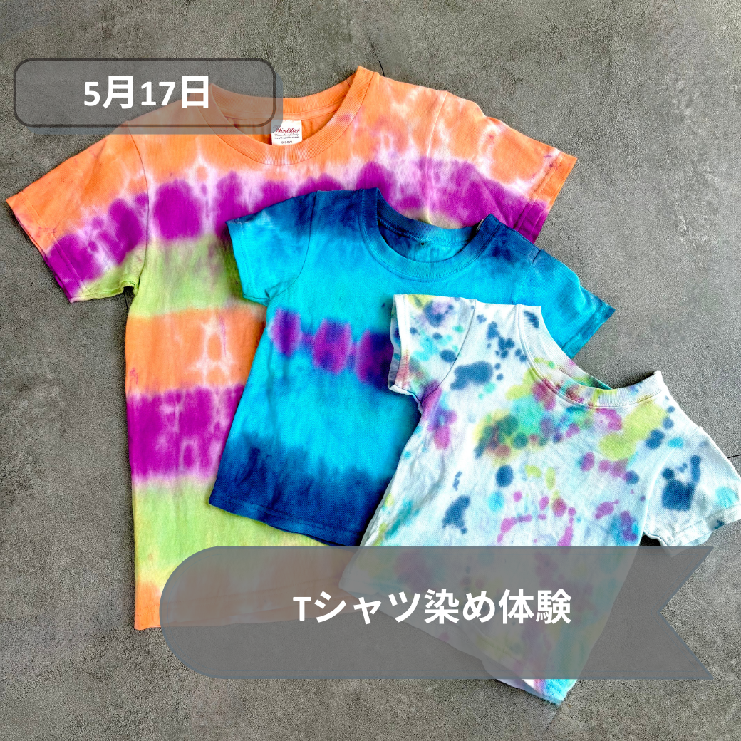 5月17日Tシャツ染め体験