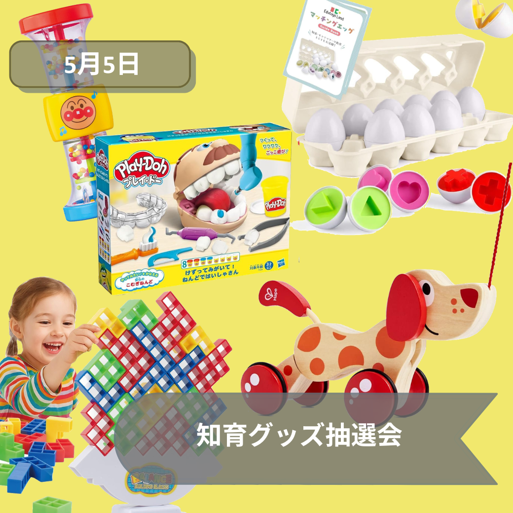 5月5日知育グッズ