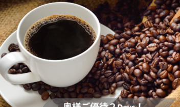 4月18日19日奥様プレミアムギフト