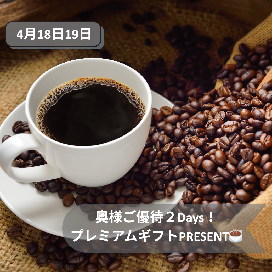 4月18日19日奥様プレミアムギフト