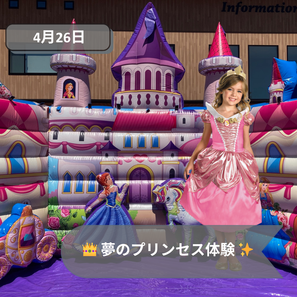 4月26日夢のプリンセス