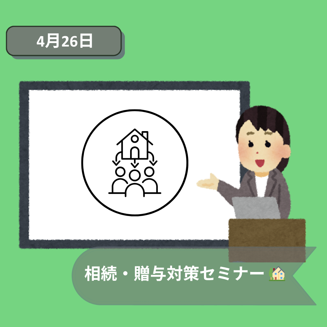 4月26日相続セミナー