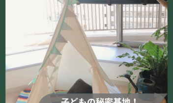 5月2日子供のテント