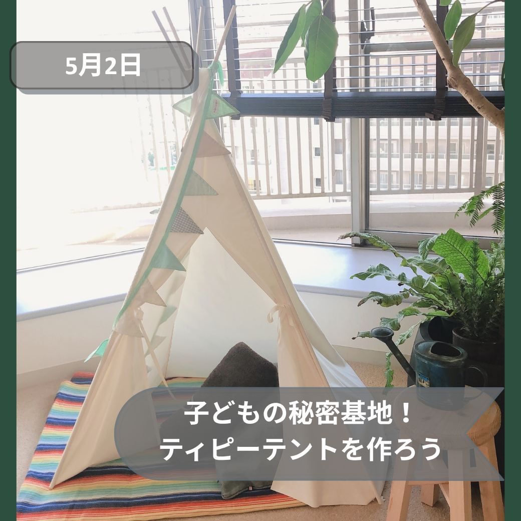 5月2日子供のテント