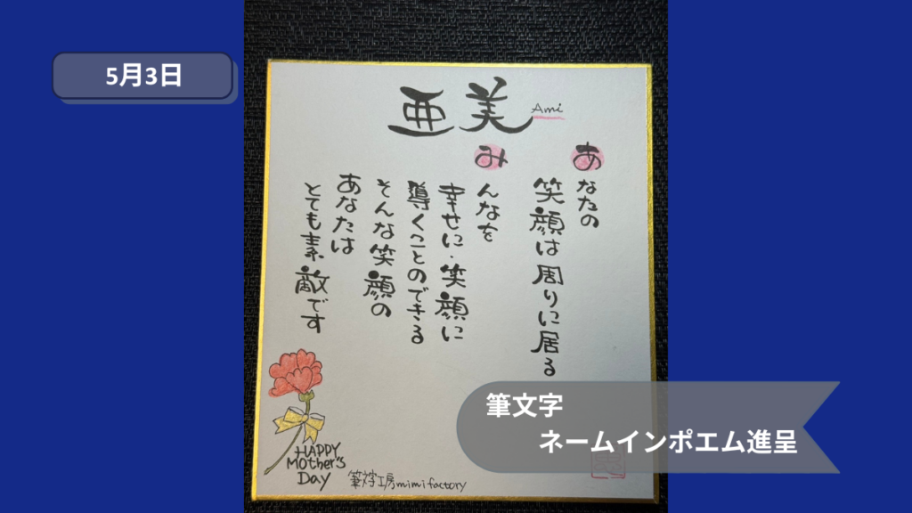 筆文字ネームインポエム進呈