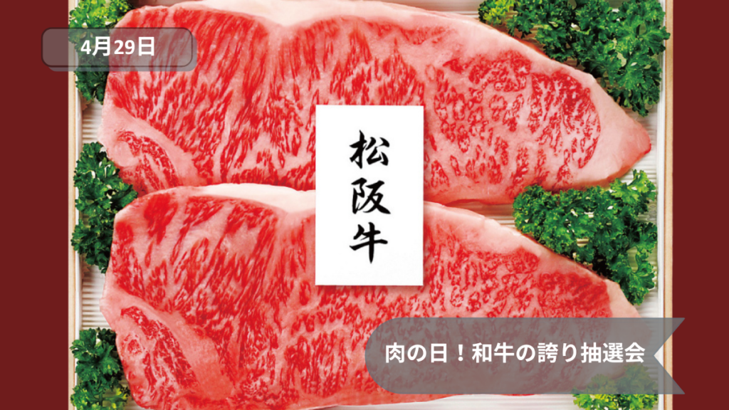 肉の日！和牛の誇り抽選会