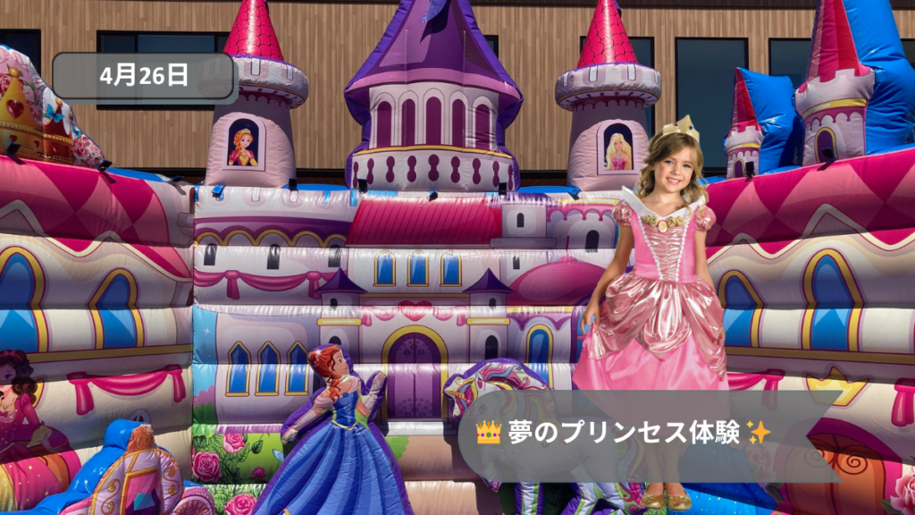夢のお姫様！プリンセスパーティー