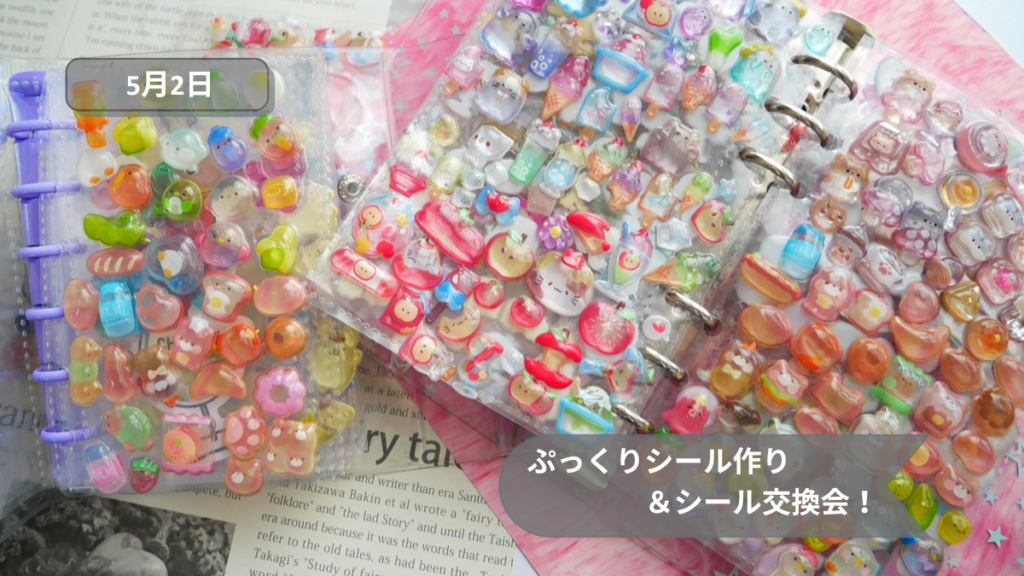 ぷっくりシール作り＆シール交換会！