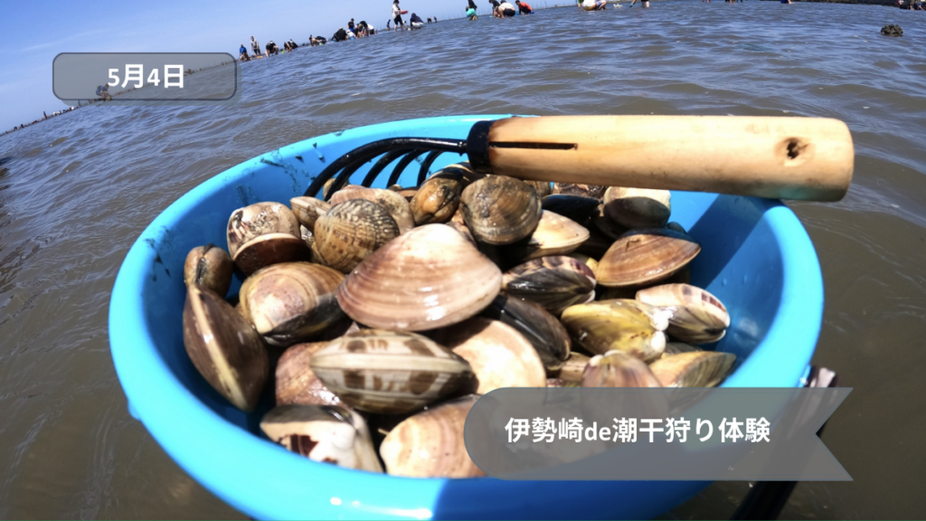 伊勢崎de潮干狩り体験
