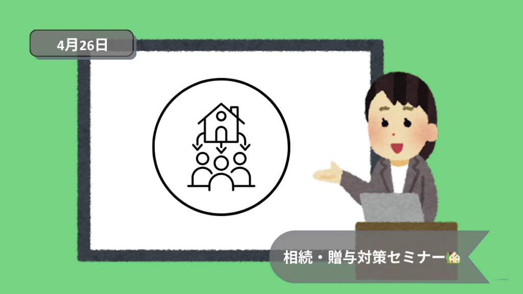 相続・贈与対策セミナー