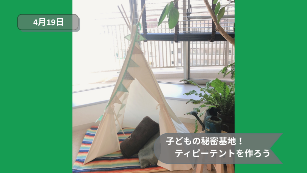 子どもの秘密基地！ティピーテントを作ろう