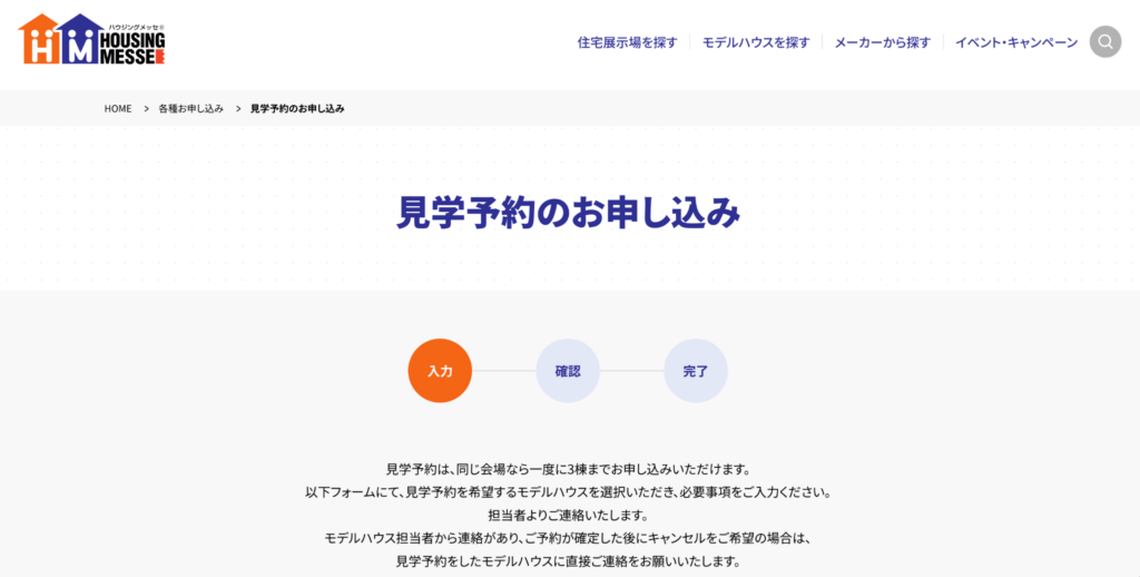 見学予約の申し込み