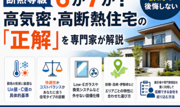断熱等級6か7か？群馬で後悔しない高気密・高断熱住宅の「正解」を専門家が解説
