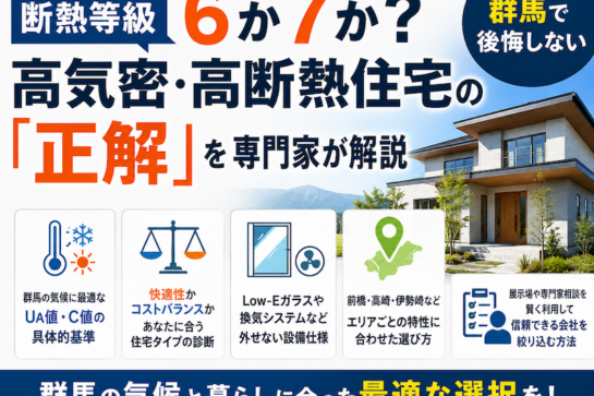 断熱等級6か7か？群馬で後悔しない高気密・高断熱住宅の「正解」を専門家が解説
