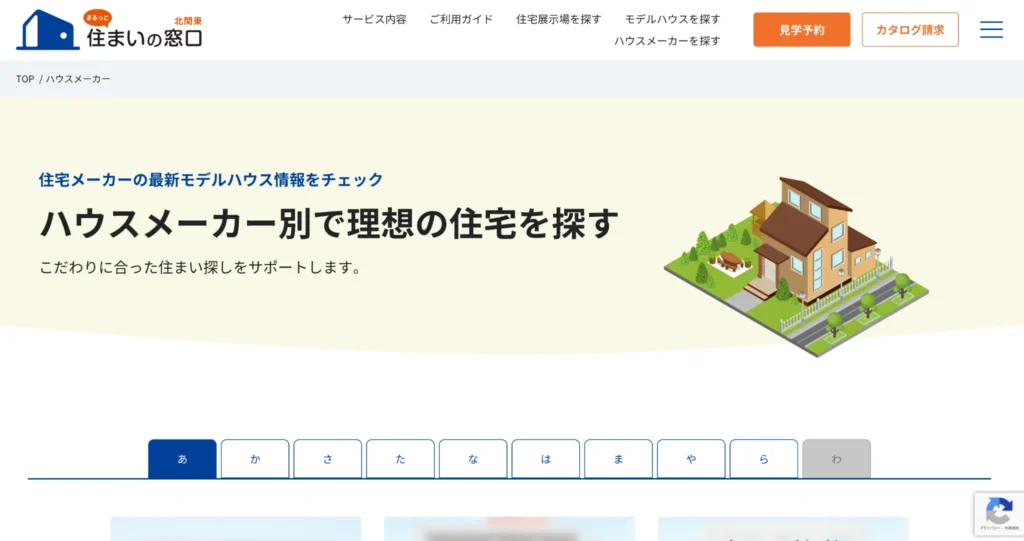 候補エリアの土地とハウスメーカーを比較・検索する