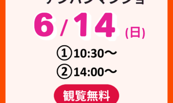 2026年6月古河アンパンマンショー